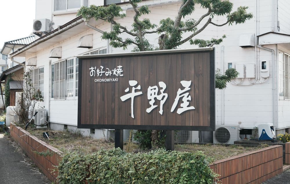 お好み焼 平野屋